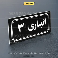 پلاک انباری 37 - تصویر 21